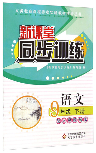新课堂同步训练：语文（九年级下册 配人民教育版）封面