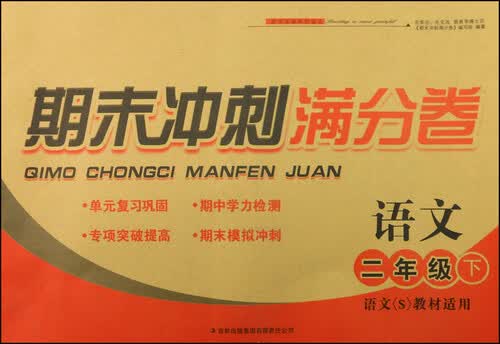 期末冲刺满分卷：语文（二年级下 语文S教材适用 2015春）封面