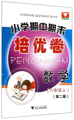 小学期中期末培优卷：数学（六年级上）（第2版）封面