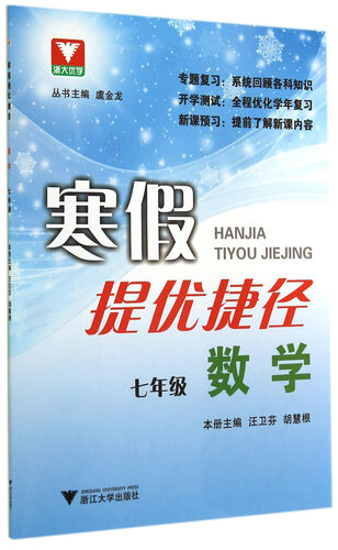 寒假提优捷径·数学（七年级）封面