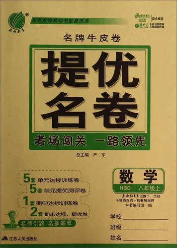 名牌牛皮卷·提优名卷：数学八年级上(HSD)封面