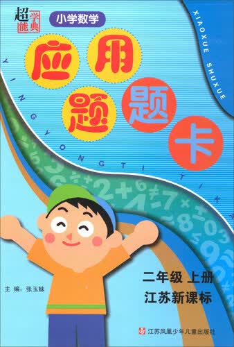 超能学典·小学数学应用题题卡（二年级上册 江苏新课标）封面