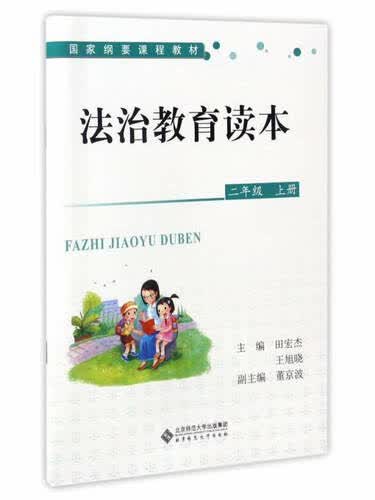 法治教育读本（二年级上册）/国家纲要课程教材封面