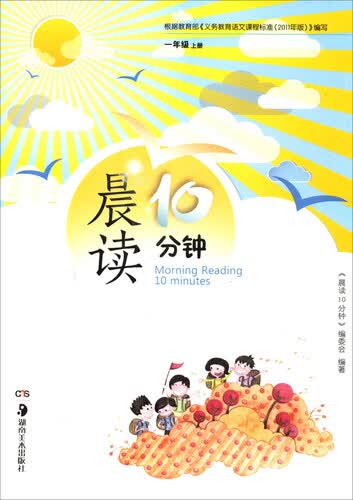 晨读10分钟（一年级上册）封面