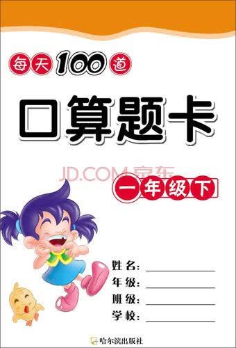 每天100道口算题卡一年级下封面
