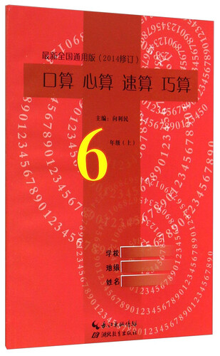 口算心算速算巧算（六年级上 最新全国通用版 2014修订）封面