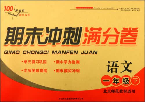 期末冲刺满分卷：语文（一年级下 北京师范教材适用 2015春）封面