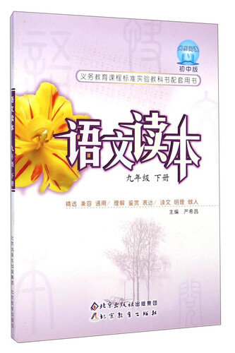 语文读本（九年级下册 初中版）封面