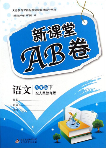 新课堂AB卷：语文（九年级下 配人民教育版）封面