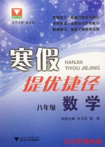 寒假提优捷径·数学（八年级）封面