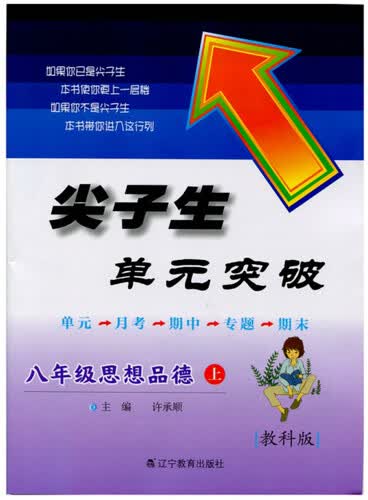 2014秋尖子生单元突破：八年级思想品德上（教科）封面