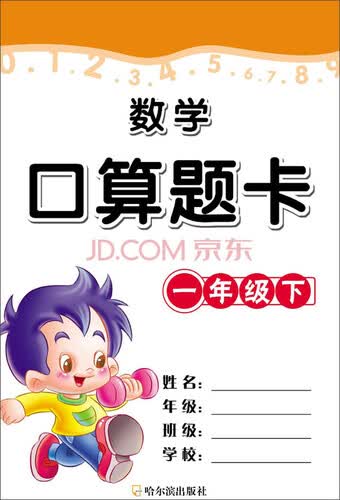 数学口算题卡一年级下封面