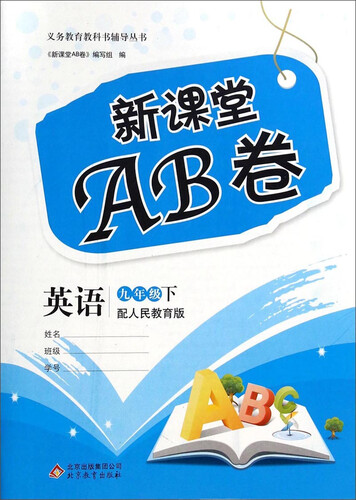 新课堂AB卷：英语（九年级下 配人民教育版）封面
