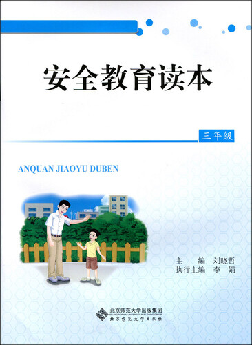 安全教育读本：三年级封面