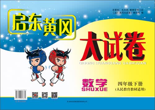 2015春新版启东黄冈大试卷 数学 4年级下册（人民教育教材适用）封面