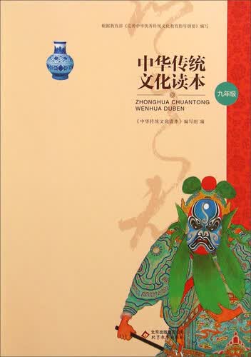 中华传统文化读本：九年级封面