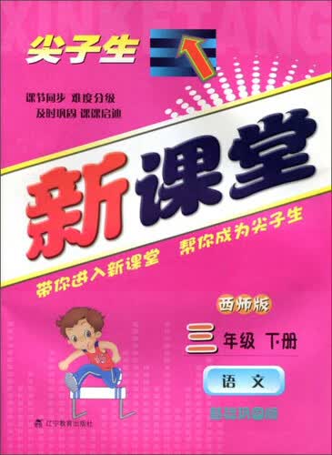 2015春新课堂：语文三年级下册（西师版 基础巩固版）封面