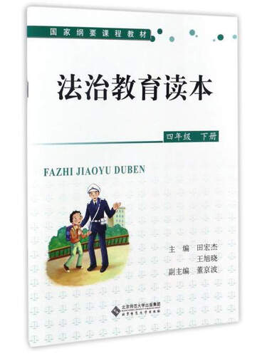 法治教育读本（四年级下册）/国家纲要课程教材封面
