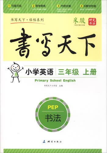 书写天下·临帖系列：小学英语（三年级上册 PEP版）封面