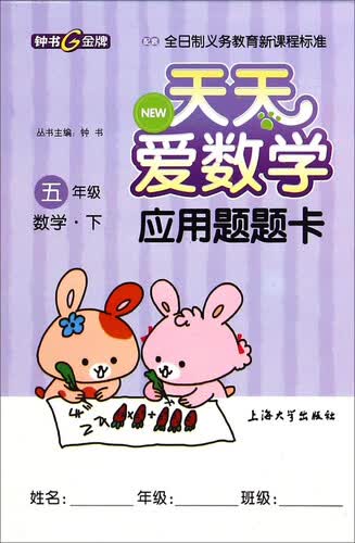 天天爱数学·应用题题卡：五年级数学下封面