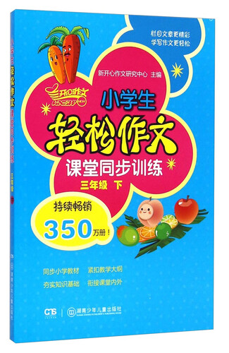 小学生轻松作文课堂同步训练：三年级下封面