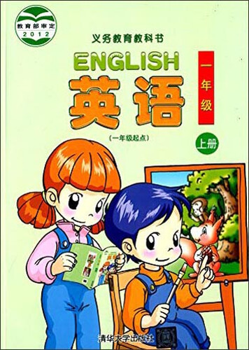 义教教科书：英语（一年级上册 一年级起点）封面