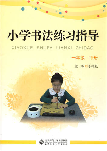 小学书法练习指导（一年级下册）封面