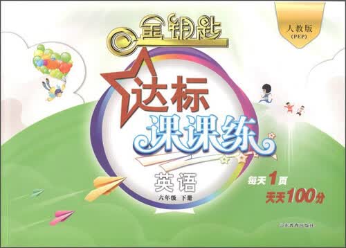 金钥匙 达标课课练：英语（六年级下册 人教版PEP 2017春）封面