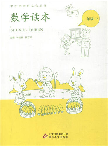 中小学学科文化丛书：数学读本（一年级下）封面