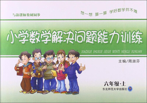 小学数学解决问题能力训练：六年级·上封面