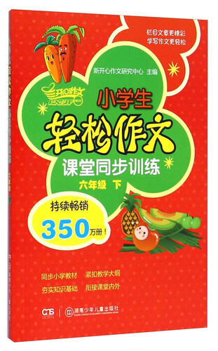 小学生轻松作文课堂同步训练：六年级下封面
