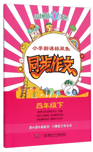 小学新课标双色同步作文：四年级下封面