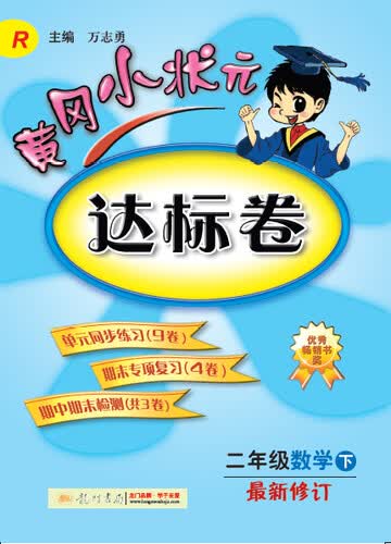 黄冈小状元·达标卷：二年级数学 下 最新修订 R（2015年春季使用）封面