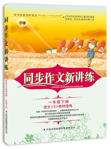 2015春 同步作文新讲练：小学一年级下册（语文<S>教材适用）封面