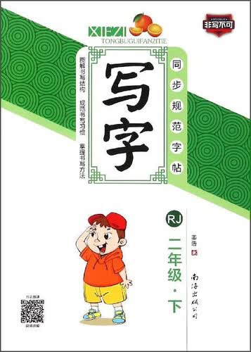 2017春 小学生同步规范字帖写字（二年级下 RJ）封面