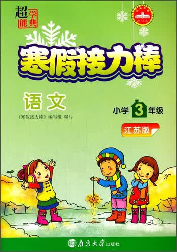 超能学典 寒假接力棒：语文（小学三年级 江苏版）封面