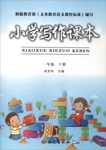 小学写作课本：一年级下册封面