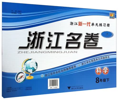 浙江名卷：八年级科学下（Z）封面