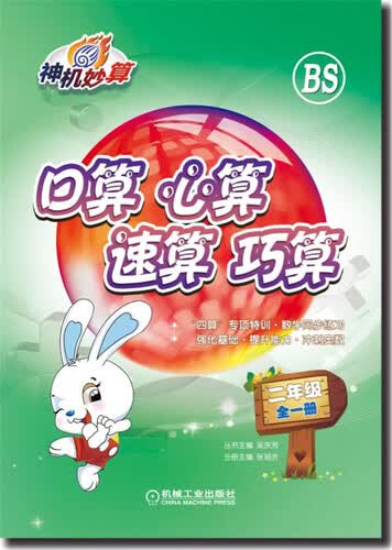 口算 心算 速算 巧算：二年级 全一册 （北师大版）封面