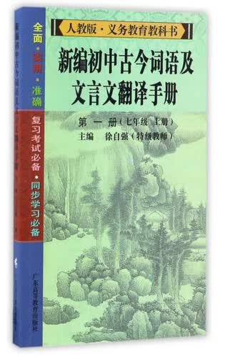 新编初中古今词语及文言文翻译手册（第1册 七年级上册 ）/人教版·义务教育教科书封面