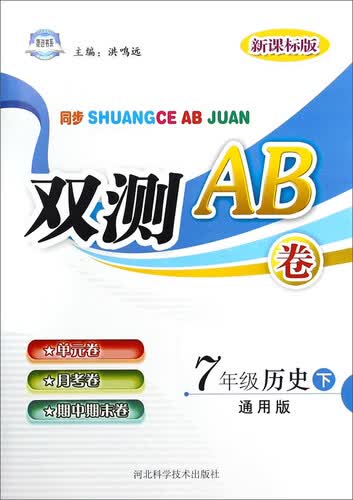 双测AB卷：七年级历史（下 通用版 新课标版）封面