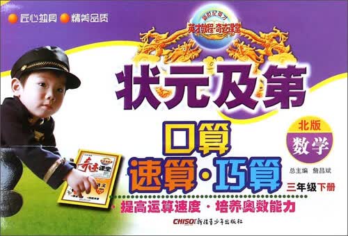 英才教程·奇迹课堂·状元及第口算速算巧算：三年级数学下（北版）封面