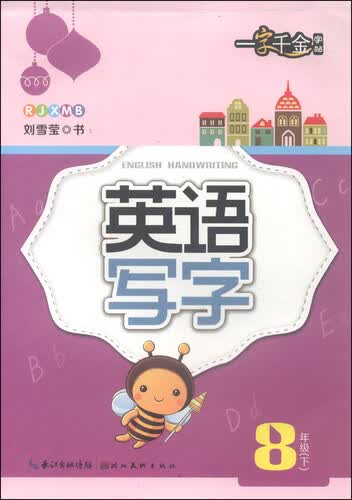一字千金字帖：英语写字（八年级下 RJXMB）封面