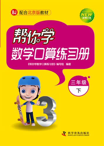帮你学数学口算练习册 三年级下（BJ北京版）封面