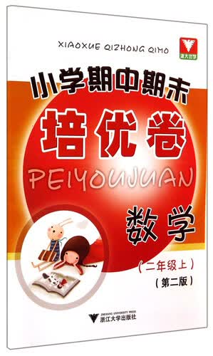 小学期中期末培优卷：数学（二年级上）（第2版）封面