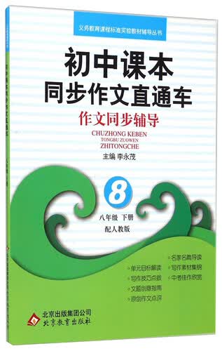 初中课本同步作文直通车：作文同步辅导（八年级下册 配人教版）封面