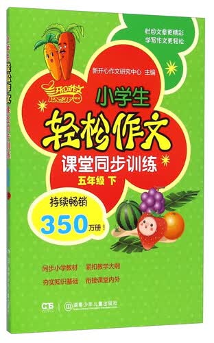 小学生轻松作文课堂同步训练：五年级下封面