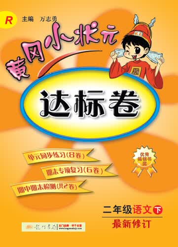 黄冈小状元·达标卷：二年级语文 下 最新修订 R（2015年春季使用）封面