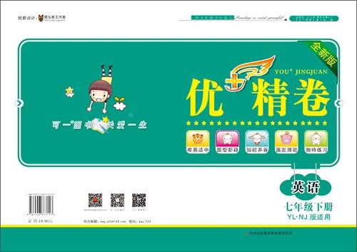 2015春 优+精卷：英语七年级下册（YL·NJ版适用 全新版）封面
