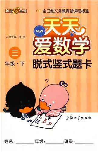 天天爱数学·脱式竖式题卡：三年级下封面